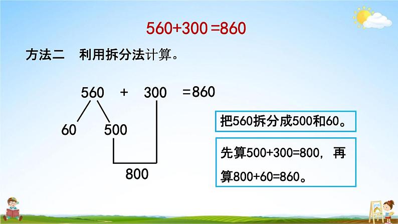 北京课改版二年级数学下册《5-1 几百几十加减整百数》课堂教学课件PPT07