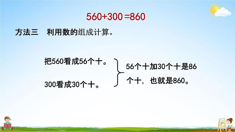 北京课改版二年级数学下册《5-1 几百几十加减整百数》课堂教学课件PPT08