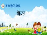 北京課改版二年級(jí)數(shù)學(xué)下冊(cè)《1-3 練習(xí)一》課堂教學(xué)課件PPT
