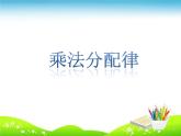 青岛版四下数学  3.3乘法分配律 课件