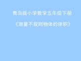 青岛版五下数学 7.5相关链接-测量不规则物体的体积 课件