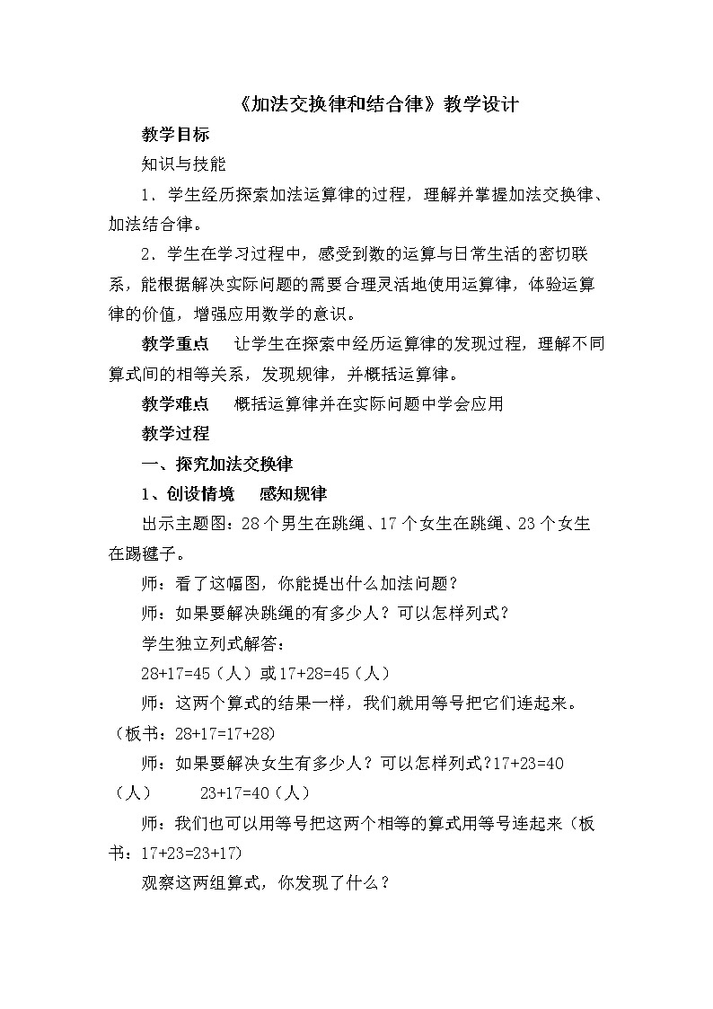 苏教版 四年级下册 6.1加法交换律和结合律 教案第1页