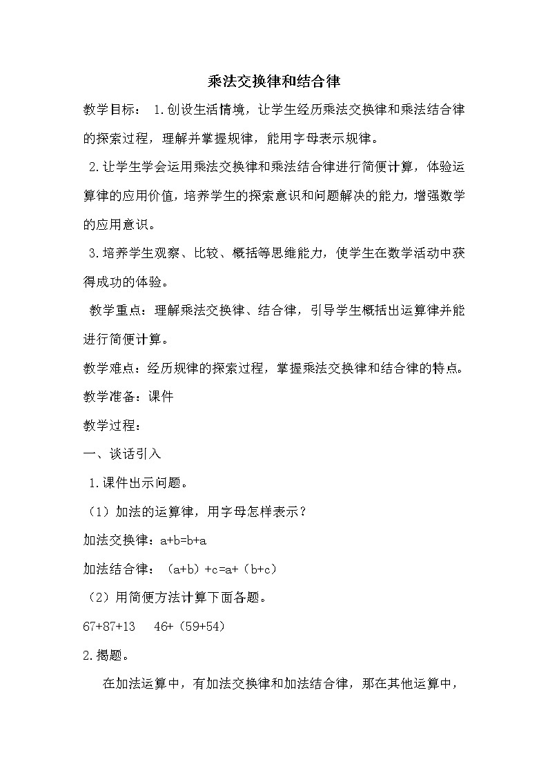 苏教版 四年级下册6.4乘法交换律和结合律及有关的简便计算 教案第1页