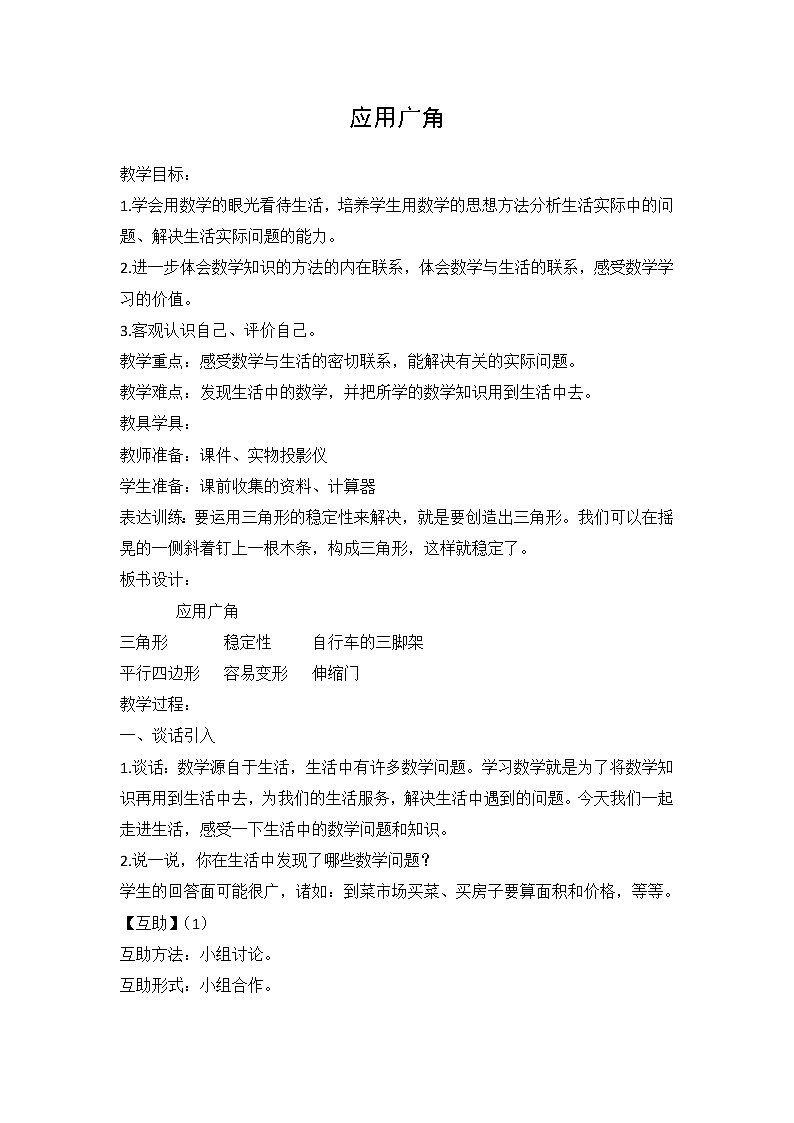 苏教版 四年级下册9.5应用广角 教案第1页