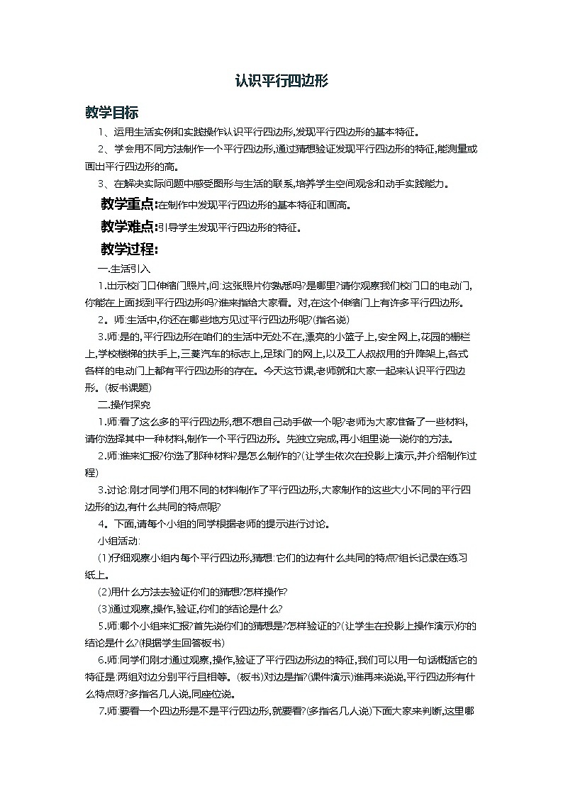 苏教版 四年级下册7.7认识平行四边形 教案第1页