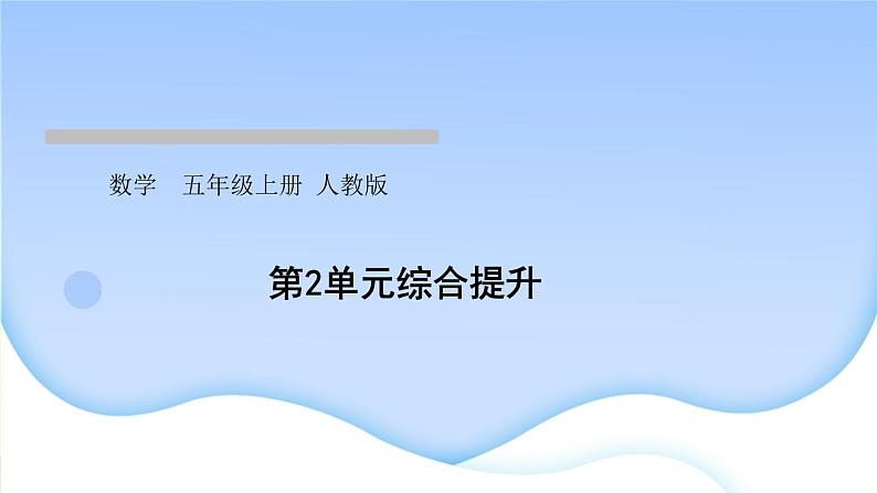 人教版数学五年级上册第2单元综合提升作业课件第1页