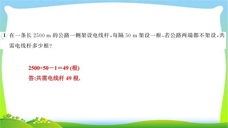 人教版数学五年级上册7数学广角——植树问题作业PPT课件02