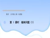 人教版数学五年级上册7数学广角——植树问题作业PPT课件