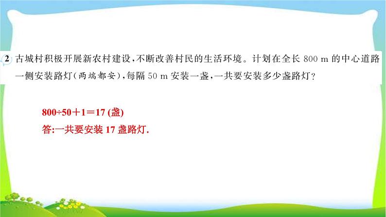 人教版数学五年级上册7数学广角——植树问题作业PPT课件04