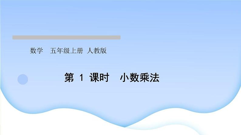 人教版数学五年级上册8总复习作业PPT课件01