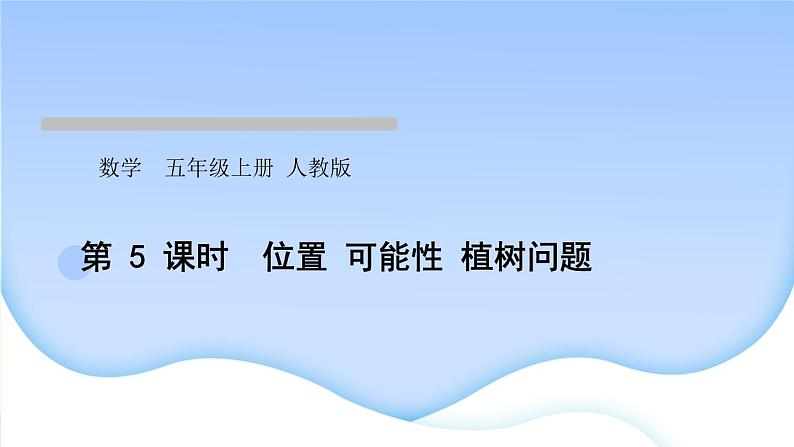 人教版数学五年级上册8总复习作业PPT课件01