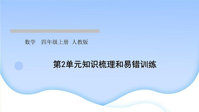 人教版数学四年级上册2公顷和平方千米作业PPT课件01