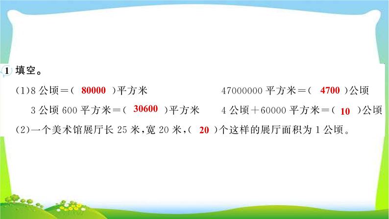 人教版数学四年级上册2公顷和平方千米作业PPT课件03