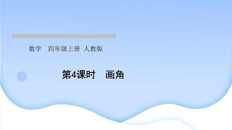 人教版数学四年级上册3角的度量作业PPT课件01