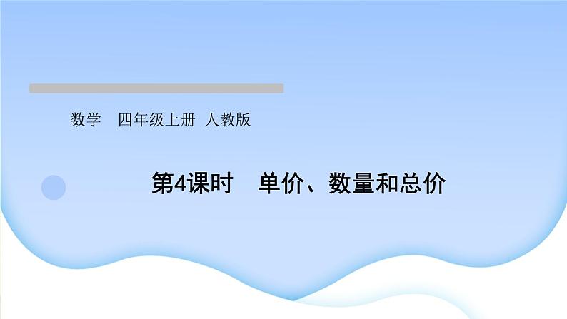 第4课时单价、数量和总价作业课件第1页