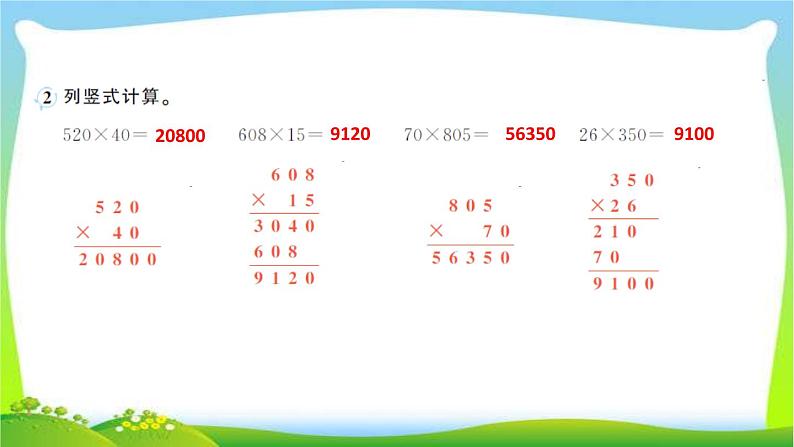 第2课时因数中间或末尾有0的笔算乘法作业课件第4页