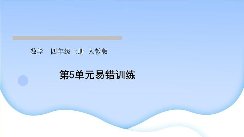 人教版数学四年级上册5平行四边形和梯形作业PPT课件01