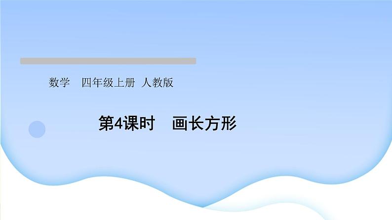 人教版数学四年级上册5平行四边形和梯形作业PPT课件01