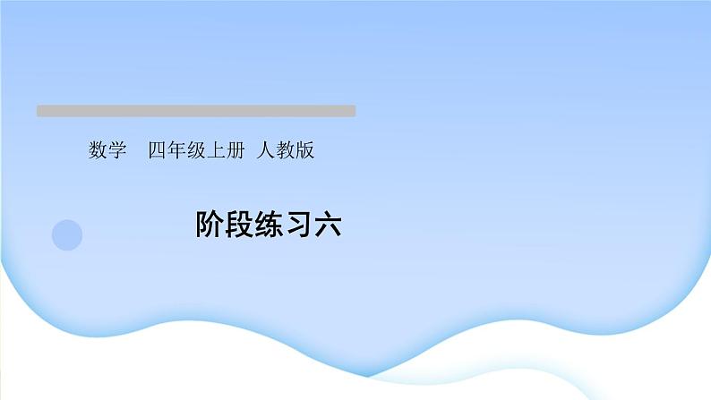 人教版数学四年级上册5平行四边形和梯形作业PPT课件01