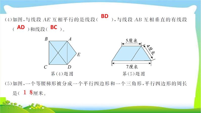 人教版数学四年级上册5平行四边形和梯形作业PPT课件03