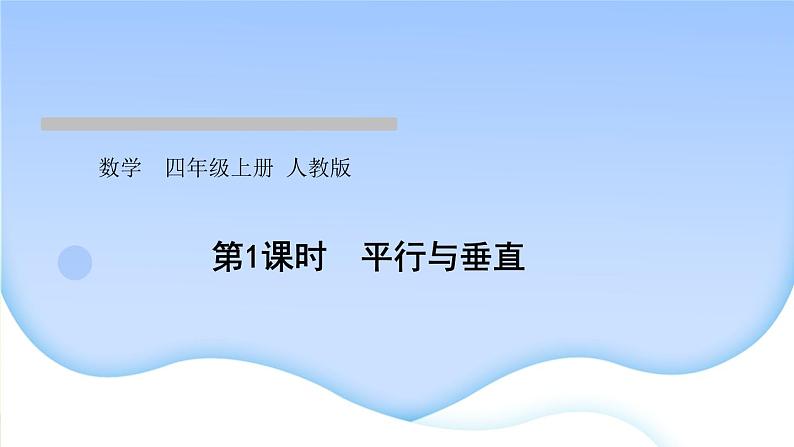 人教版数学四年级上册5平行四边形和梯形作业PPT课件01