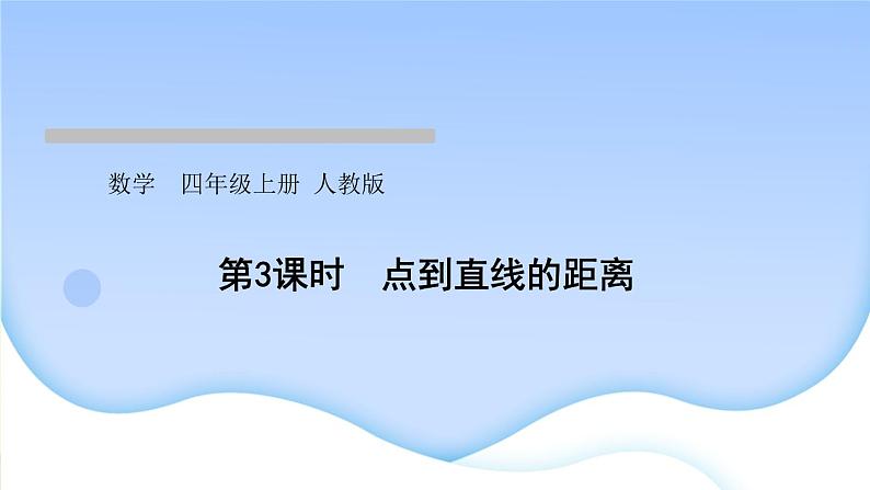 人教版数学四年级上册5平行四边形和梯形作业PPT课件01