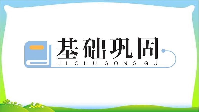 人教版数学四年级上册5平行四边形和梯形作业PPT课件02