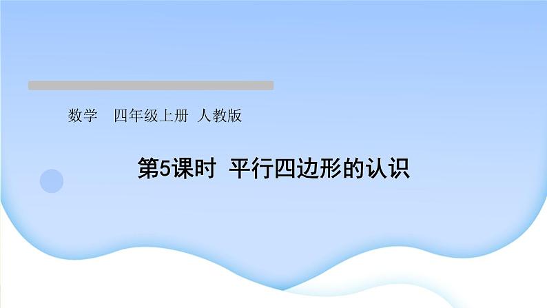 人教版数学四年级上册5平行四边形和梯形作业PPT课件01