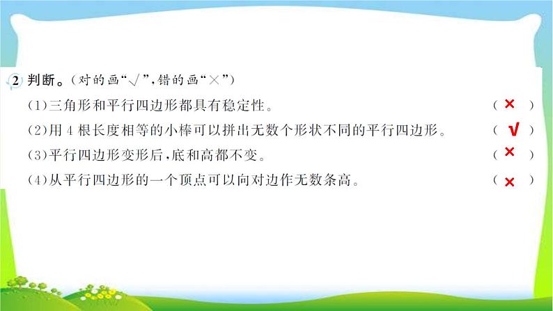 人教版数学四年级上册5平行四边形和梯形作业PPT课件04