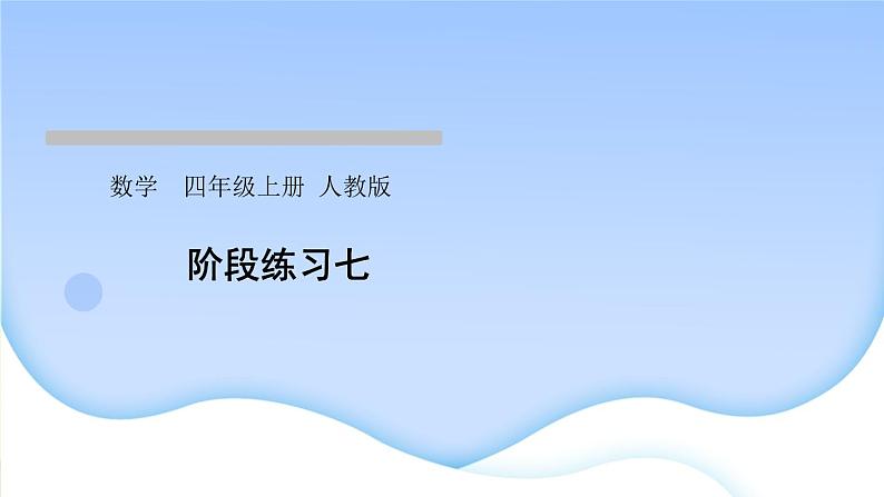 人教版数学四年级上册5平行四边形和梯形作业PPT课件01