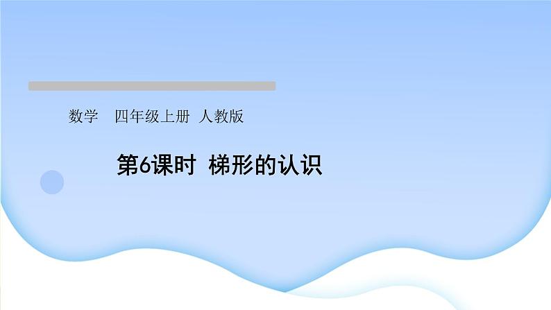 人教版数学四年级上册5平行四边形和梯形作业PPT课件01