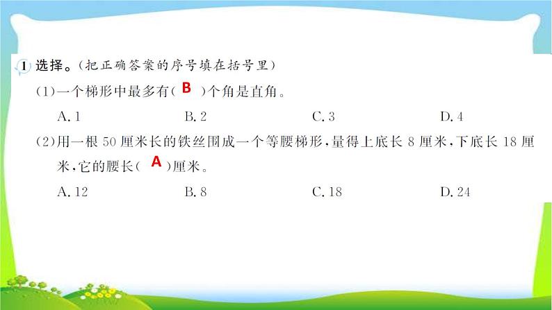 人教版数学四年级上册5平行四边形和梯形作业PPT课件03