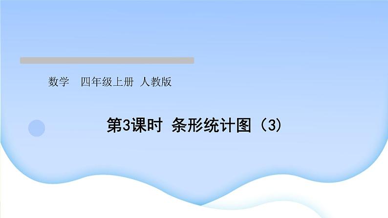 人教版数学四年级上册7条形统计图作业PPT课件01