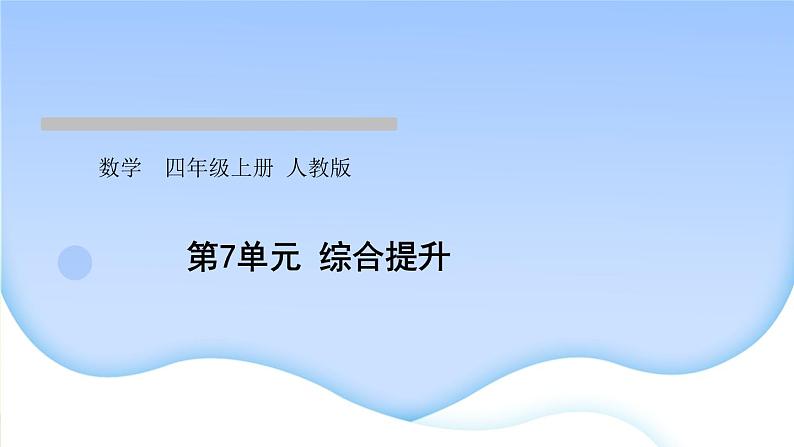 人教版数学四年级上册7条形统计图作业PPT课件01