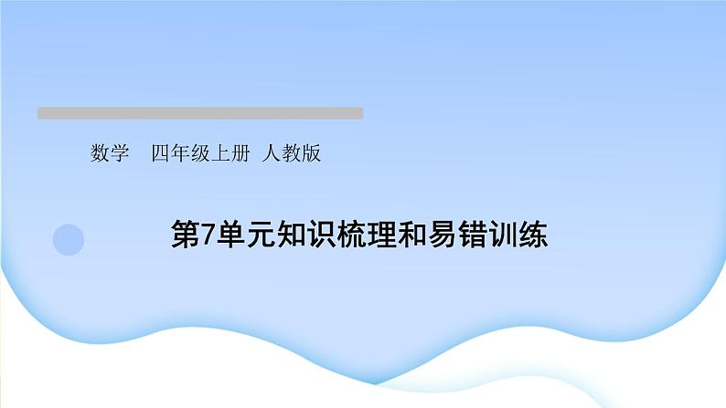 人教版数学四年级上册7条形统计图作业PPT课件01