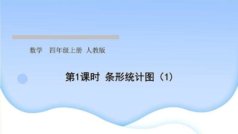 第1课时条形统计图（1)作业课件第1页