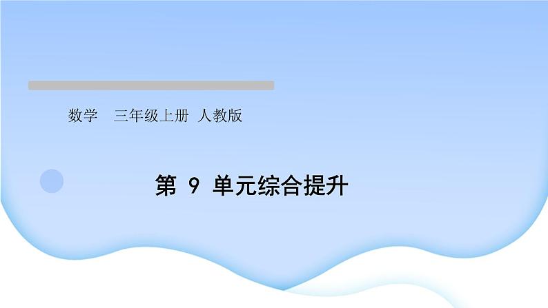 人教版数学三年级上册9数学广角——集合作业PPT课件01