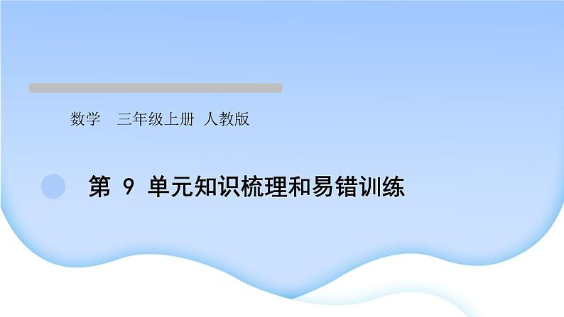 人教版数学三年级上册9数学广角——集合作业PPT课件01