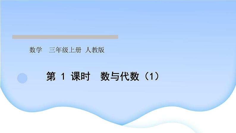 人教版数学三年级上册总复习作业PPT课件01
