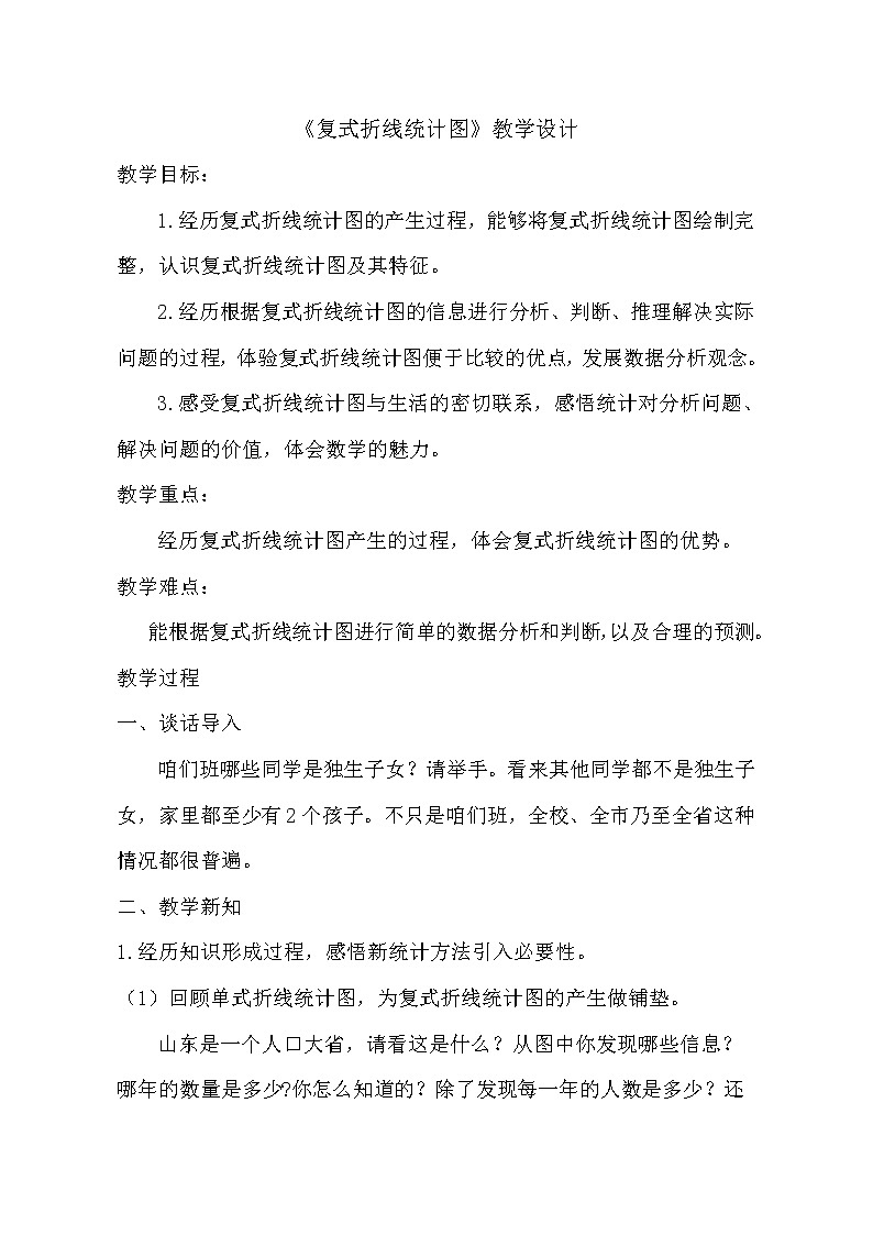 青岛版五下数学 6.2复式拆线统计图 教案第1页