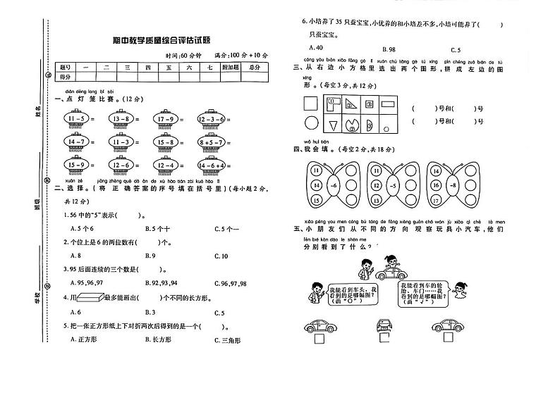 北师大版数学一年级下学期期中测试卷（无答案）01