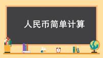 数学一年级下册5. 认识人民币简单的计算示范课ppt课件