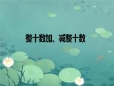 整十数加、减整十数 课件PPT