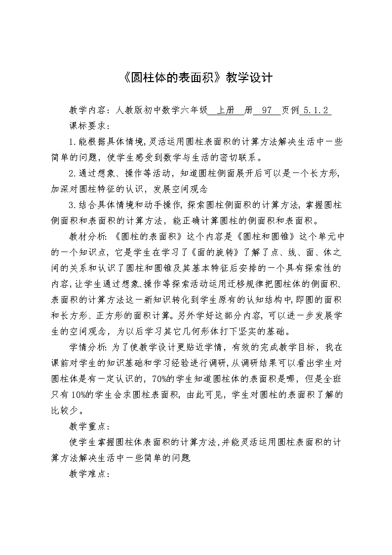 人教版初中数学六年级上册《圆柱体的表面积》教学设计01