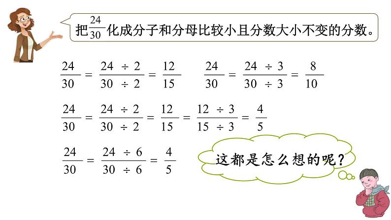 人教版数学五年级下册第四单元第10课时约分课件PPT第6页