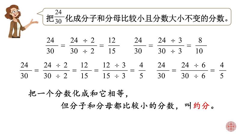 人教版数学五年级下册第四单元第10课时约分课件PPT第7页