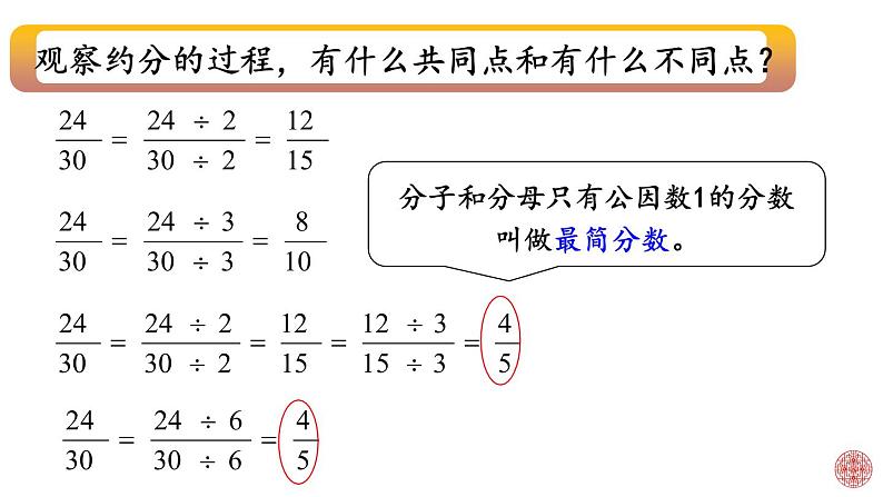 人教版数学五年级下册第四单元第10课时约分课件PPT第8页