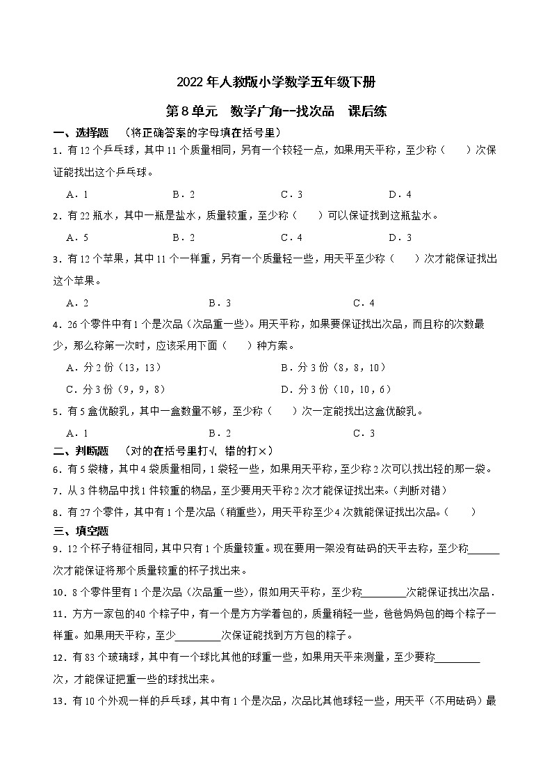 2022年人教版小学数学五年级下册第8单元 数学广角--找次品 课后练01