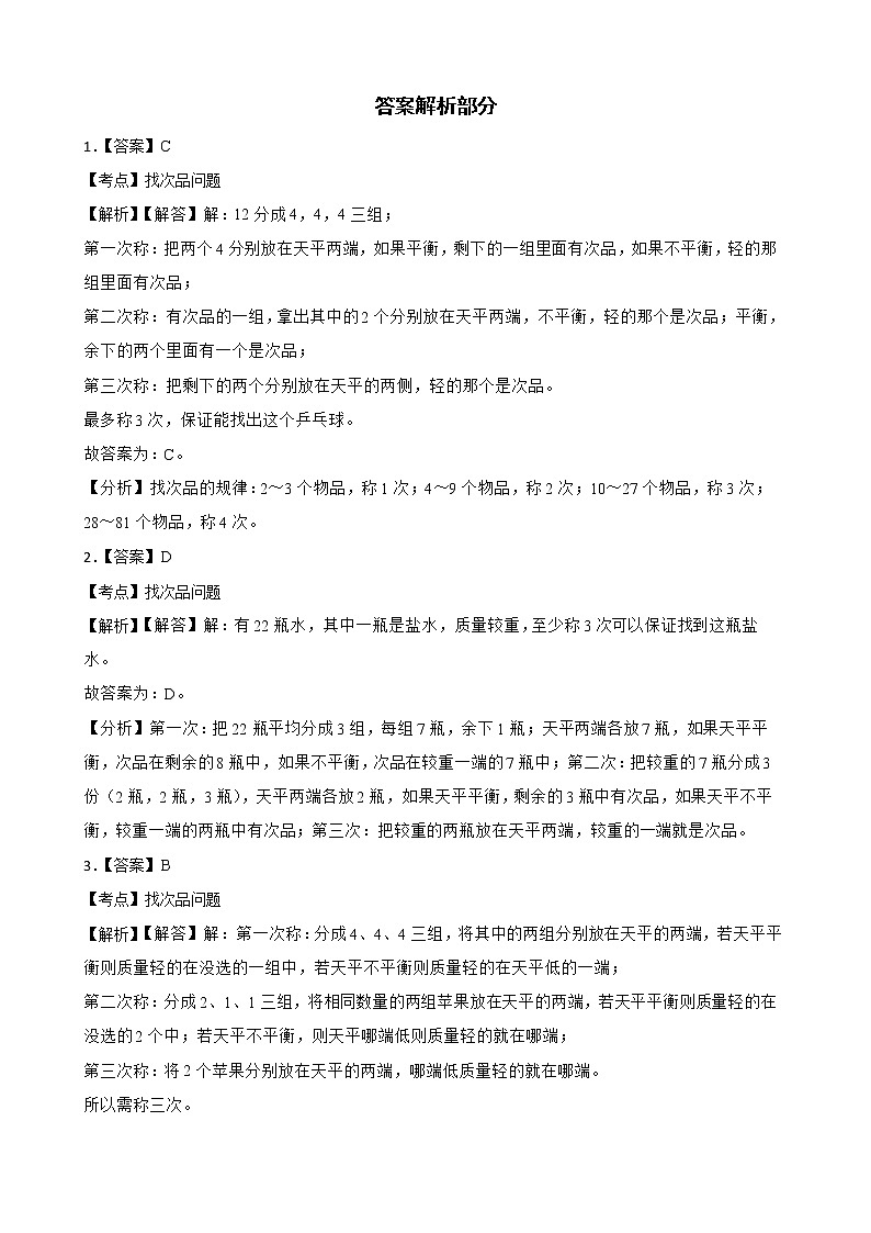2022年人教版小学数学五年级下册第8单元 数学广角--找次品 课后练03