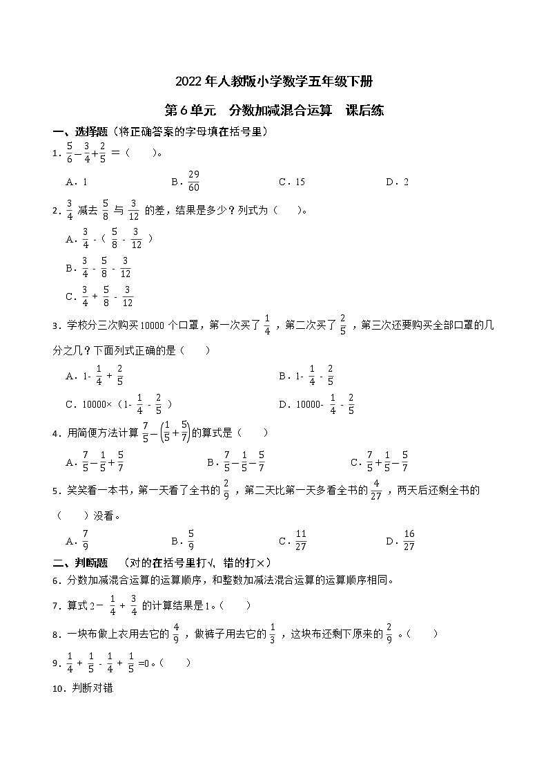 2022年人教版小学数学五年级下册第6单元分数加减混合运算 课后练第1页